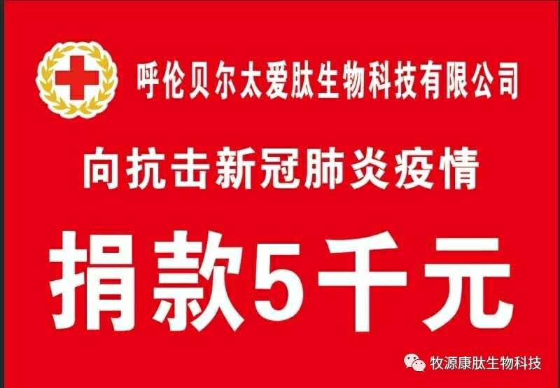 疫情無(wú)情人有情，牧源康肽員工顯大愛(ài)?。?！