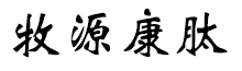 呼倫貝爾牧源康肽生物科技有限公司【官方網(wǎng)站】 - 牛骨膠原蛋白肽，膠原蛋白肽，小分子肽，盡在牧源康肽！